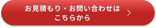 お見積もり・お問い合わせはこちらから