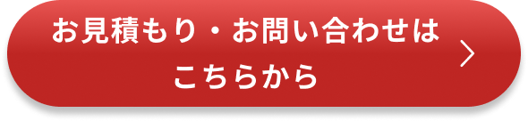 お見積もり・お問い合わせはこちらから
