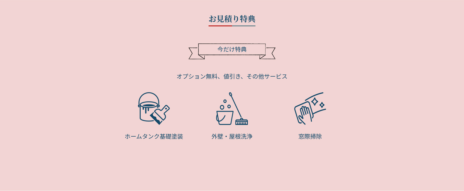 お見積もり特典
