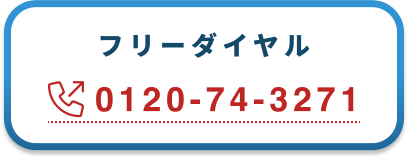 フリーダイヤル 0120-74-3271