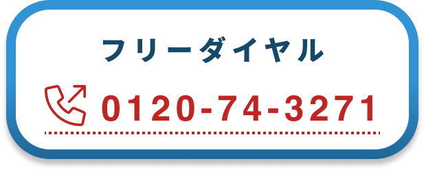フリーダイヤル 0120-74-3271