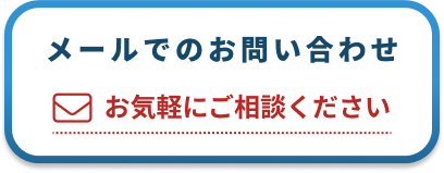 メールでのお問い合わせ お気軽にご相談ください