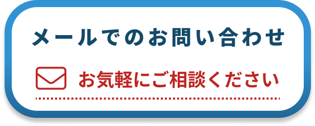 メールでのお問い合わせ お気軽にご相談ください