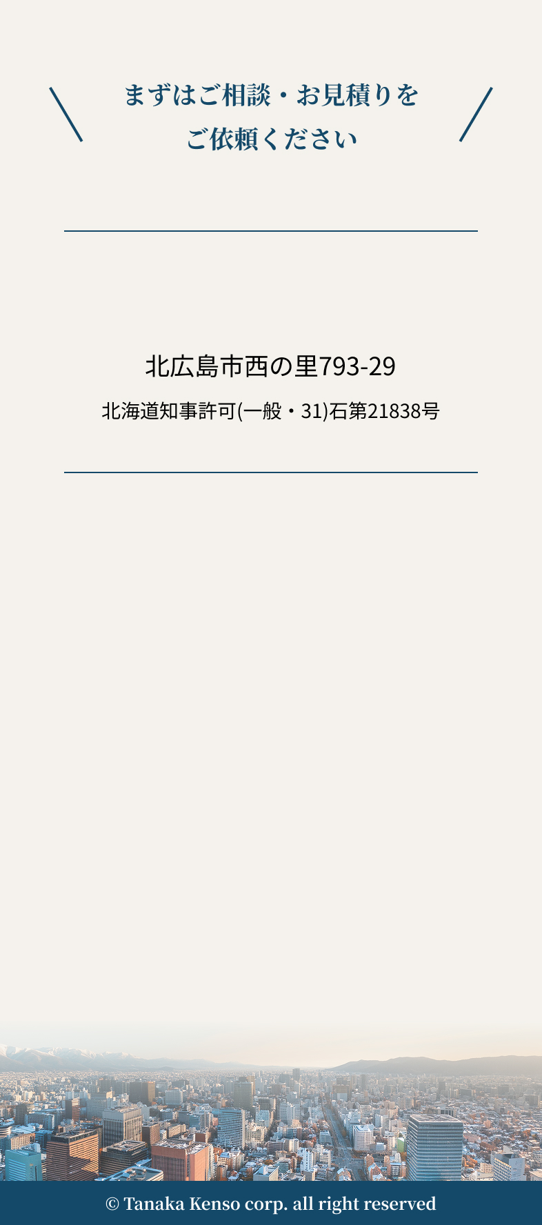 まずはご相談・お見積もりをご依頼ください