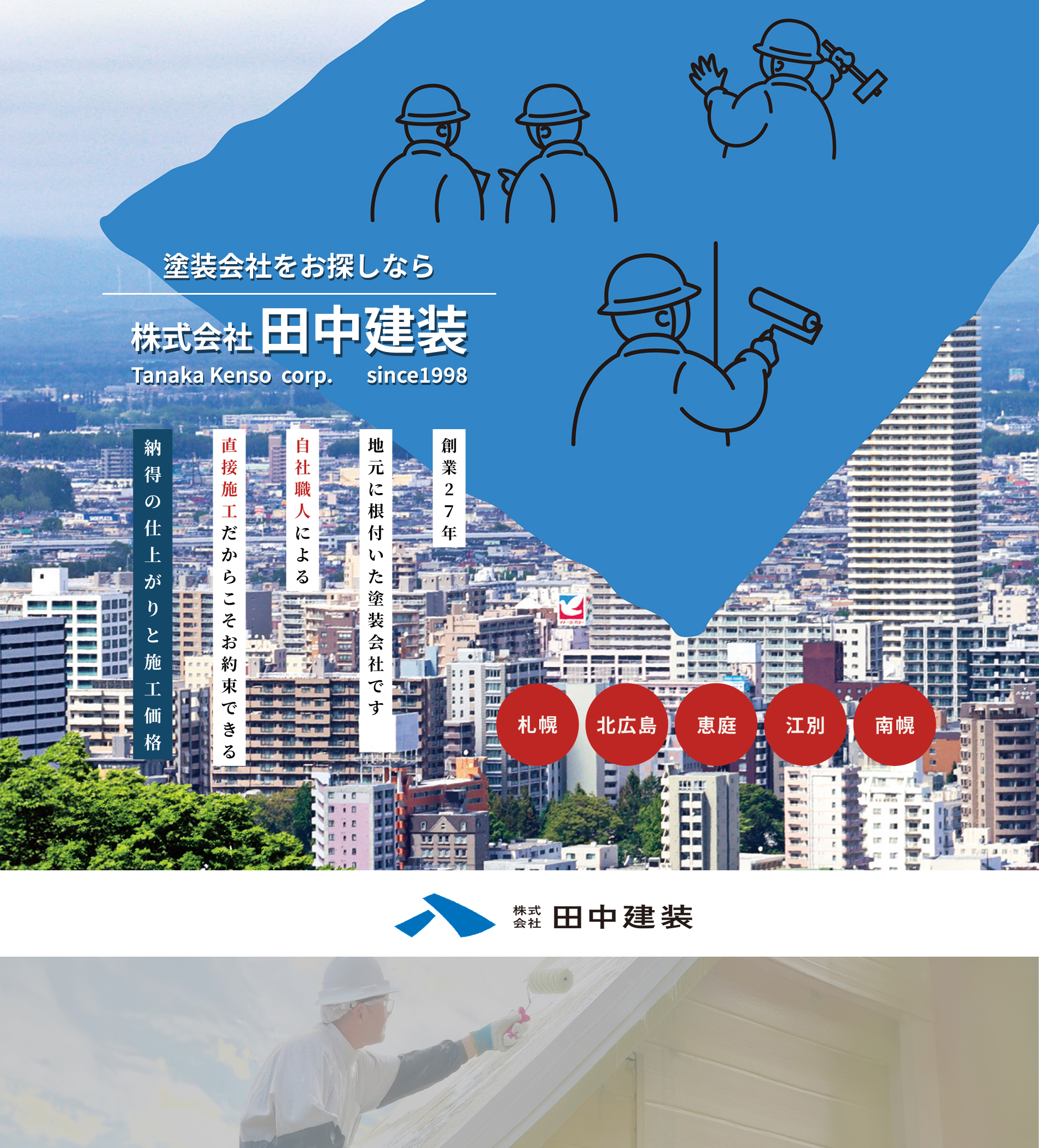 塗装会社をお探しなら 株式会社田中建装