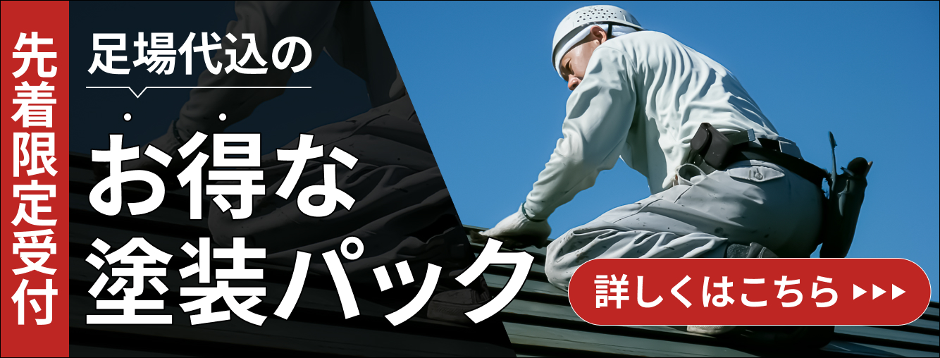 先着限定受付 足場代込のお得な塗装パック 詳しくはこちら
