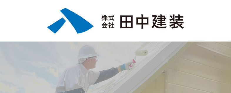 株式会社田中建装