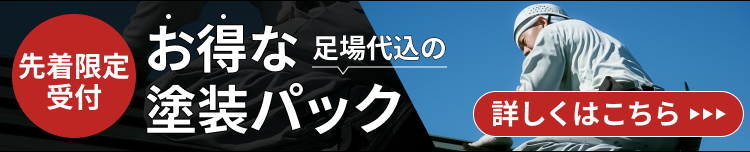 先着限定受付 足場代込のお得な塗装パック 詳しくはこちら