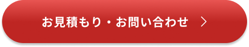 お見積もり・お問い合わせ
