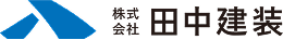 (株)田中建装